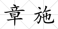 章施