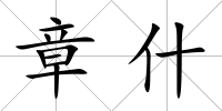 章什