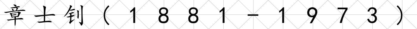 章士釗(1881-1973)