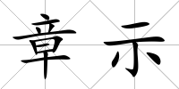 章示