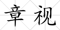 章視