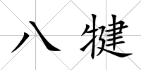 八犍