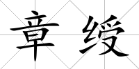 章綬