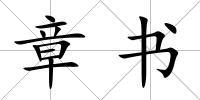 章書