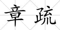 章疏