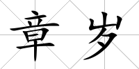 章歲