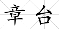 章臺
