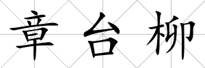 章臺柳