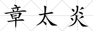章太炎