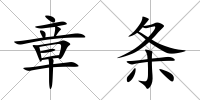 章條