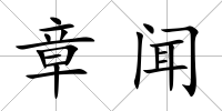 章聞