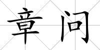 章問