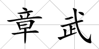 章武