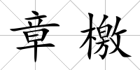 章檄