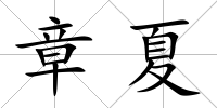 章夏