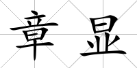 章顯