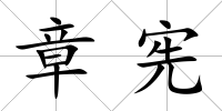 章憲