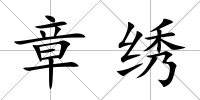 章繡