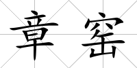 章窯