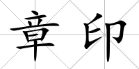 章印