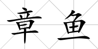 章魚