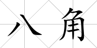 八角