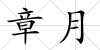 章月