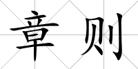 章則