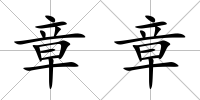 章章