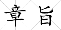 章旨