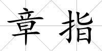 章指