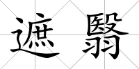 遮翳