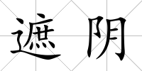 遮陰