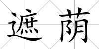 遮蔭