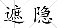 遮隱