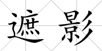 遮影