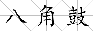 八角鼓