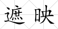 遮映