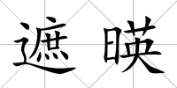 遮暎