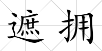 遮擁
