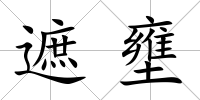 遮壅