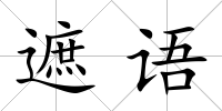 遮語