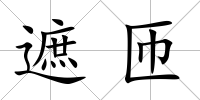 遮匝