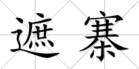 遮寨