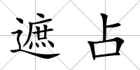 遮占