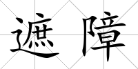 遮障