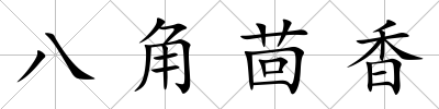 八角茴香