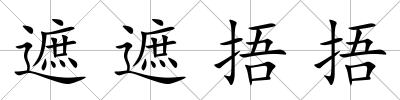遮遮捂捂
