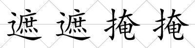 遮遮掩掩