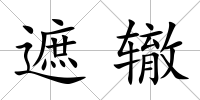 遮轍